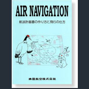 航法計画書の作り方と飛行の仕方