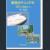 安全のマニュアル：航空の現場から