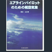 エアラインパイロットのための航空気象