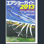 エアショーガイド2013