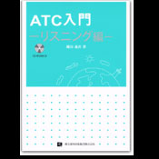 ATC入門：リスニング編