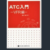 ATC入門：VFR編