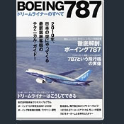 BOEING787ドリームライナーのすべて