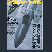 世界の軍用機コクピット大全