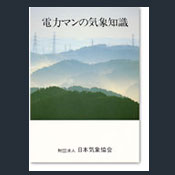 電力マンの気象知識