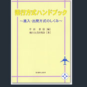 飛行方式ハンドブック