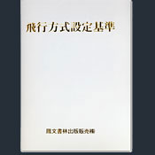 飛行方式設定基準