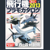 飛行機プラモカタログ2013　