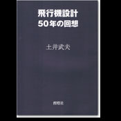 飛行機設計50年の回想