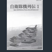 自衛隊機列伝 1