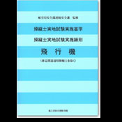 操縦士実地試験実施基準・細則（飛行機）