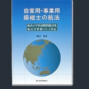 自家用・事業用操縦士の航法