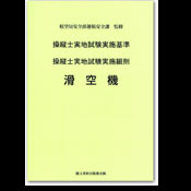 操縦士実地試験実施基準・細則（滑空機）