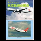 乗員からみた航空輸送の歴史