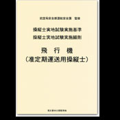 操縦士実地試験実施基準・細則：飛行機