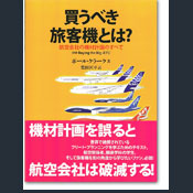 買うべき旅客機とは？