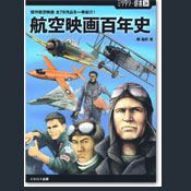 航空映画百年史