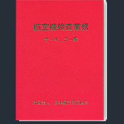 航空機検査業務サーキュラー集（加除式）