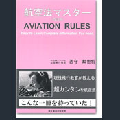 航空法マスター（改訂版）