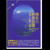 機長の絶景空路：羽田＝札幌・大阪