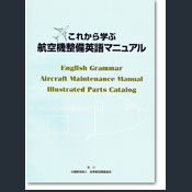 これから学ぶ航空機整備英語マニュアル