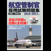 航空管制官 採用試験問題集2015-2017