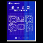 航空工学講座8：航空計器