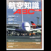 航空知識のABC：最新版