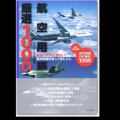 航空用語厳選1000