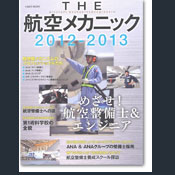 The 航空メカニック 2012-2013