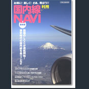 国内線利用NAVI