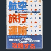 航空・旅行・運輸 一般常識＆SPI２問題集