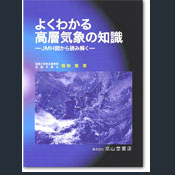 よくわかる高層気象の知識