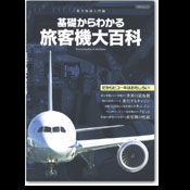 基礎からわかる旅客機大百科