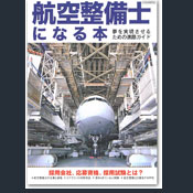 航空整備士になる本