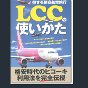 LCCの使いかた