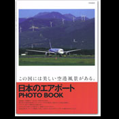 日本のエアポート PHOTO BOOK