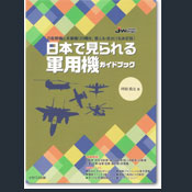 日本で見られる軍用機ガイドブック