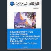 パン・アメリカン航空物語