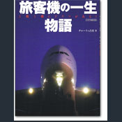 旅客機の一生物語