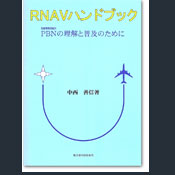 RNAVハンドブック