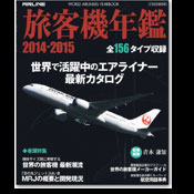 旅客機年鑑2014-2015