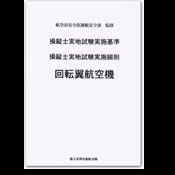 操縦士実地試験実施基準・細則（回転翼航空機）