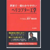 世界で一番わかりやすいヘリコプター工学