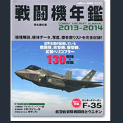 戦闘機年鑑：2013-2014