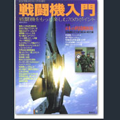 戦闘機入門