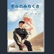 そらのみちくさ