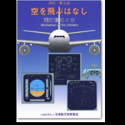 空を飛ぶはなし（飛行機のメカ）