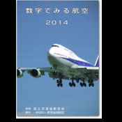 数字でみる航空2014