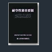 耐空性審査要領（追録第38号付き）